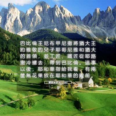 Picture 05 - 耶 利 米 書 24:1 CUVT - 巴 比 倫 王 尼 布 甲 尼 撒 將 猶 大 - Bible Verse Picture