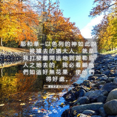 Picture 05 - 耶 利 米 書 24:5 CUVT - 耶 和 華 ─ 以 色 列 的 神 如 此 說 - Bible Verse Picture