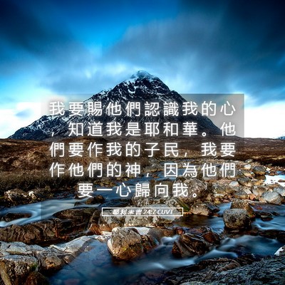 Picture 05 - 耶 利 米 書 24:7 CUVT - 我 要 賜 他 們 認 識 我 的 心 ， 知 - Bible Verse Picture