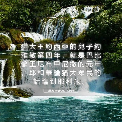 Picture 05 - 耶 利 米 書 25:1 CUVT - 猶 大 王 約 西 亞 的 兒 子 約 雅 敬 - Bible Verse Picture