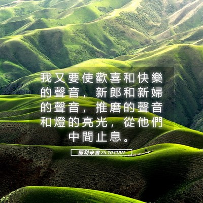 Picture 05 - 耶 利 米 書 25:10 CUVT - 我 又 要 使 歡 喜 和 快 樂 的 聲 音 - Bible Verse Picture