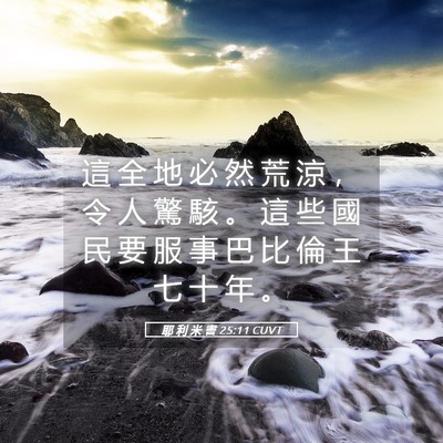 Picture 05 - 耶 利 米 書 25:11 CUVT - 這 全 地 必 然 荒 涼 ， 令 人 驚 駭 - Bible Verse Picture