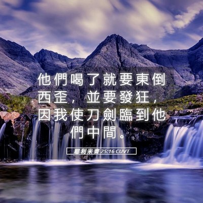 Picture 05 - 耶 利 米 書 25:16 CUVT - 他 們 喝 了 就 要 東 倒 西 歪 ， 並 - Bible Verse Picture