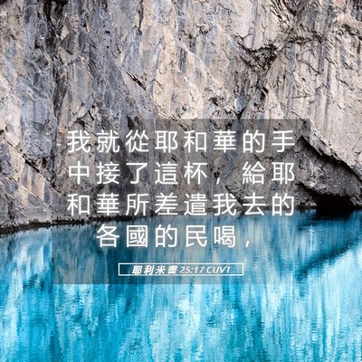 Picture 05 - 耶 利 米 書 25:17 CUVT - 我 就 從 耶 和 華 的 手 中 接 了 這 - Bible Verse Picture