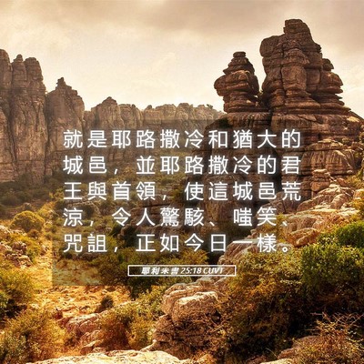 Picture 05 - 耶 利 米 書 25:18 CUVT - 就 是 耶 路 撒 冷 和 猶 大 的 城 邑 - Bible Verse Picture