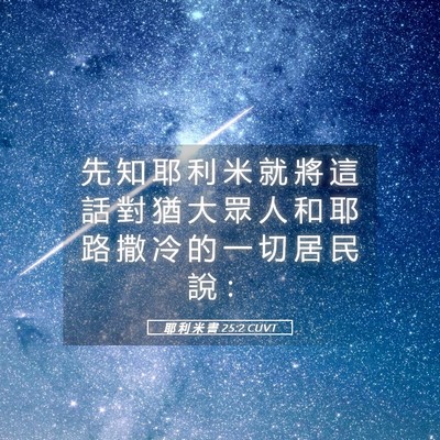 Picture 05 - 耶 利 米 書 25:2 CUVT - 先 知 耶 利 米 就 將 這 話 對 猶 大 - Bible Verse Picture