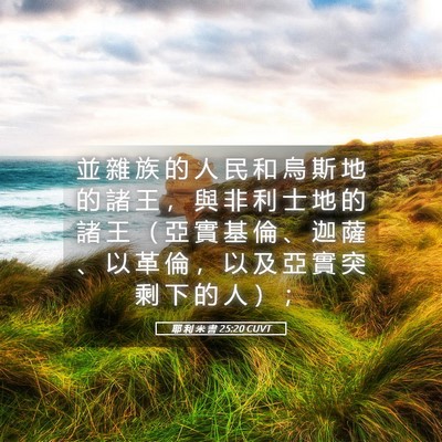 Picture 05 - 耶 利 米 書 25:20 CUVT - 並 雜 族 的 人 民 和 烏 斯 地 的 諸 - Bible Verse Picture