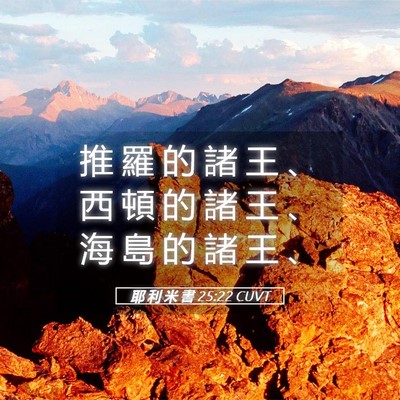 Picture 05 - 耶 利 米 書 25:22 CUVT - 推 羅 的 諸 王 、 西 頓 的 諸 王 、 - Bible Verse Picture