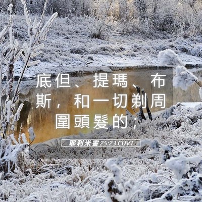 Picture 05 - 耶 利 米 書 25:23 CUVT - 底 但 、 提 瑪 、 布 斯 ， 和 一 切 - Bible Verse Picture