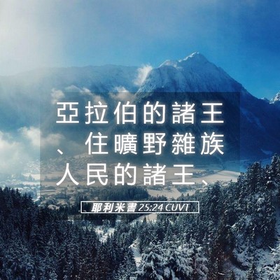 Picture 05 - 耶 利 米 書 25:24 CUVT - 亞 拉 伯 的 諸 王 、 住 曠 野 雜 族 - Bible Verse Picture