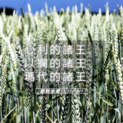 Picture 05 - 耶 利 米 書 25:25 CUVT - 心 利 的 諸 王 、 以 攔 的 諸 王 、 - Bible Verse Picture