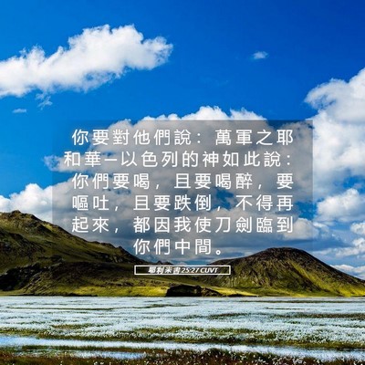 Picture 05 - 耶 利 米 書 25:27 CUVT - 你 要 對 他 們 說 ： 萬 軍 之 耶 和 - Bible Verse Picture