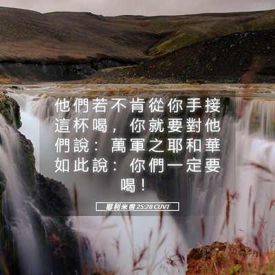 Picture 05 - 耶 利 米 書 25:28 CUVT - 他 們 若 不 肯 從 你 手 接 這 杯 喝 - Bible Verse Picture