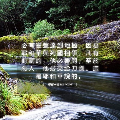 Picture 05 - 耶 利 米 書 25:31 CUVT - 必 有 響 聲 達 到 地 極 ， 因 為 耶 - Bible Verse Picture