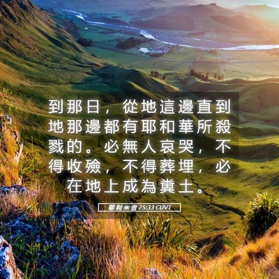 Picture 05 - 耶 利 米 書 25:33 CUVT - 到 那 日 ， 從 地 這 邊 直 到 地 那 - Bible Verse Picture