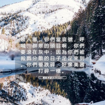 Picture 05 - 耶 利 米 書 25:34 CUVT - 牧 人 哪 ， 你 們 當 哀 號 ， 呼 喊 - Bible Verse Picture