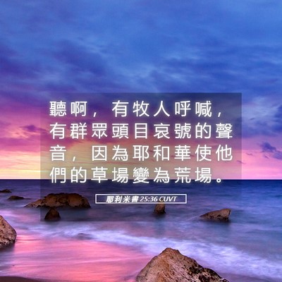 Picture 05 - 耶 利 米 書 25:36 CUVT - 聽 啊 ， 有 牧 人 呼 喊 ， 有 群 眾 - Bible Verse Picture