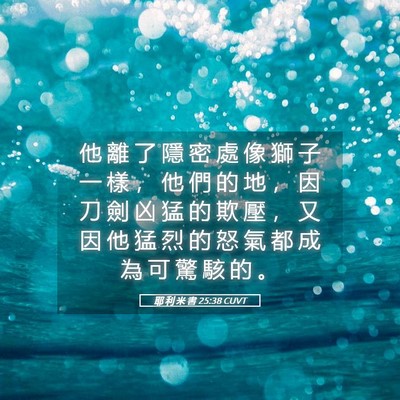 Picture 05 - 耶 利 米 書 25:38 CUVT - 他 離 了 隱 密 處 像 獅 子 一 樣 ， - Bible Verse Picture