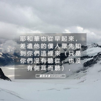 Picture 05 - 耶 利 米 書 25:4 CUVT - 耶 和 華 也 從 早 起 來 ， 差 遣 他 - Bible Verse Picture