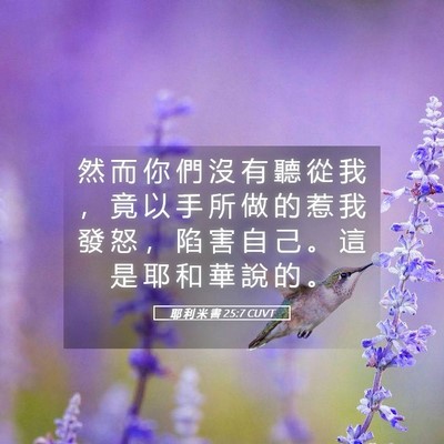 Picture 05 - 耶 利 米 書 25:7 CUVT - 然 而 你 們 沒 有 聽 從 我 ， 竟 以 - Bible Verse Picture