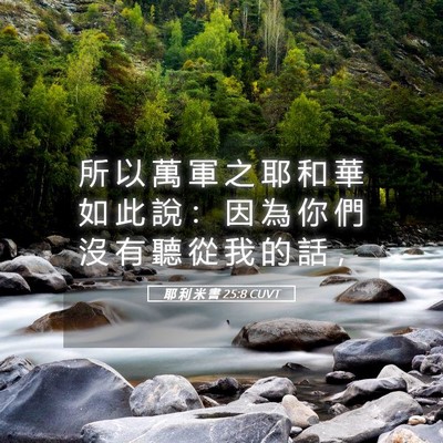 Picture 05 - 耶 利 米 書 25:8 CUVT - 所 以 萬 軍 之 耶 和 華 如 此 說 ： - Bible Verse Picture