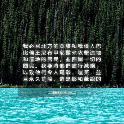 Picture 05 - 耶 利 米 書 25:9 CUVT - 我 必 召 北 方 的 眾 族 和 我 僕 人 - Bible Verse Picture