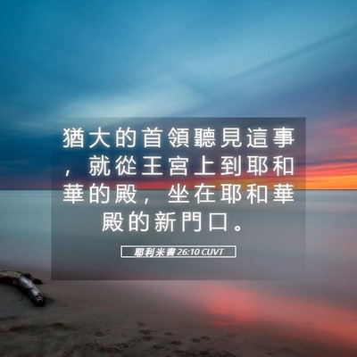 Picture 05 - 耶 利 米 書 26:10 CUVT - 猶 大 的 首 領 聽 見 這 事 ， 就 從 - Bible Verse Picture