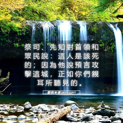 Picture 05 - 耶 利 米 書 26:11 CUVT - 祭 司 、 先 知 對 首 領 和 眾 民 說 - Bible Verse Picture