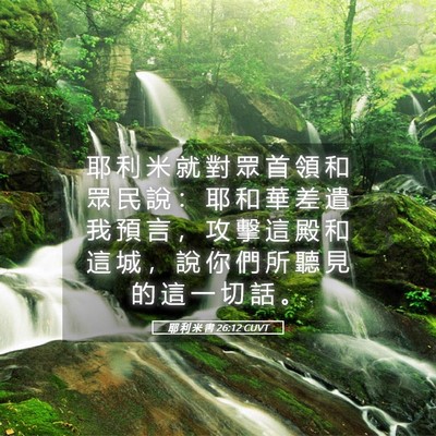 Picture 05 - 耶 利 米 書 26:12 CUVT - 耶 利 米 就 對 眾 首 領 和 眾 民 說 - Bible Verse Picture