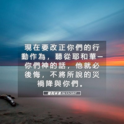 Picture 05 - 耶 利 米 書 26:13 CUVT - 現 在 要 改 正 你 們 的 行 動 作 為 - Bible Verse Picture