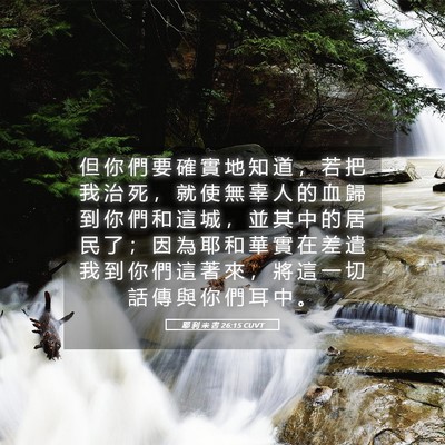 Picture 05 - 耶 利 米 書 26:15 CUVT - 但 你 們 要 確 實 地 知 道 ， 若 把 - Bible Verse Picture