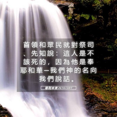 Picture 05 - 耶 利 米 書 26:16 CUVT - 首 領 和 眾 民 就 對 祭 司 、 先 知 - Bible Verse Picture