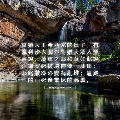 Picture 05 - 耶 利 米 書 26:18 CUVT - 當 猶 大 王 希 西 家 的 日 子 ， 有 - Bible Verse Picture