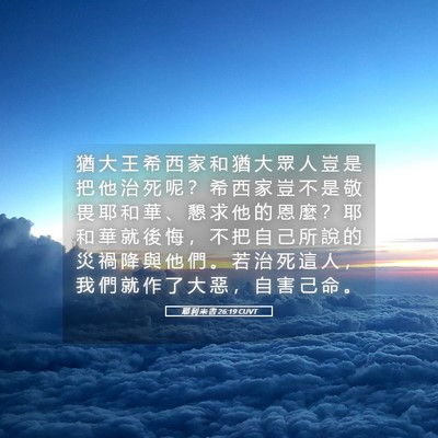 Picture 05 - 耶 利 米 書 26:19 CUVT - 猶 大 王 希 西 家 和 猶 大 眾 人 豈 - Bible Verse Picture