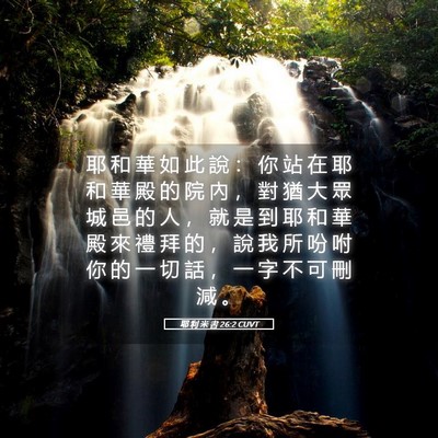 Picture 05 - 耶 利 米 書 26:2 CUVT - 耶 和 華 如 此 說 ： 你 站 在 耶 和 - Bible Verse Picture