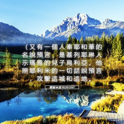 Picture 05 - 耶 利 米 書 26:20 CUVT - （ 又 有 一 個 人 奉 耶 和 華 的 名 - Bible Verse Picture