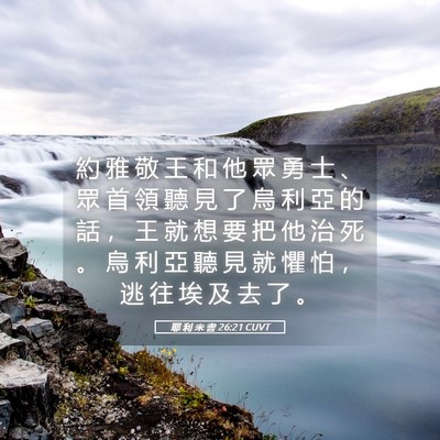 Picture 05 - 耶 利 米 書 26:21 CUVT - 約 雅 敬 王 和 他 眾 勇 士 、 眾 首 - Bible Verse Picture