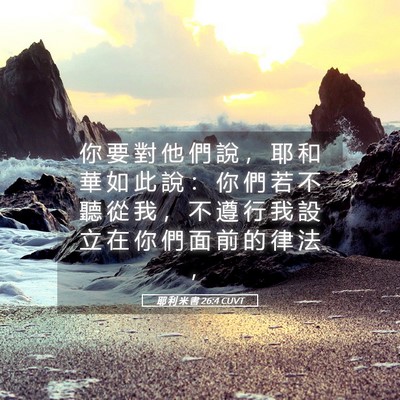Picture 05 - 耶 利 米 書 26:4 CUVT - 你 要 對 他 們 說 ， 耶 和 華 如 此 - Bible Verse Picture