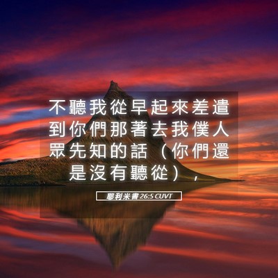 Picture 05 - 耶 利 米 書 26:5 CUVT - 不 聽 我 從 早 起 來 差 遣 到 你 們 - Bible Verse Picture