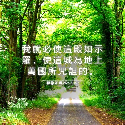 Picture 05 - 耶 利 米 書 26:6 CUVT - 我 就 必 使 這 殿 如 示 羅 ， 使 這 - Bible Verse Picture