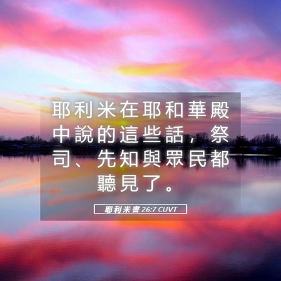Picture 05 - 耶 利 米 書 26:7 CUVT - 耶 利 米 在 耶 和 華 殿 中 說 的 這 - Bible Verse Picture