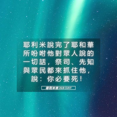 Picture 05 - 耶 利 米 書 26:8 CUVT - 耶 利 米 說 完 了 耶 和 華 所 吩 咐 - Bible Verse Picture
