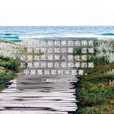 Picture 05 - 耶 利 米 書 26:9 CUVT - 你 為 何 託 耶 和 華 的 名 預 言 ， - Bible Verse Picture