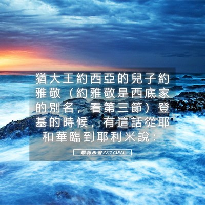 Picture 05 - 耶 利 米 書 27:1 CUVT - 猶 大 王 約 西 亞 的 兒 子 約 雅 敬 - Bible Verse Picture