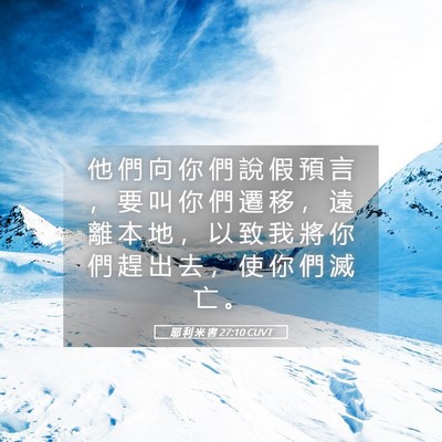 Picture 05 - 耶 利 米 書 27:10 CUVT - 他 們 向 你 們 說 假 預 言 ， 要 叫 - Bible Verse Picture