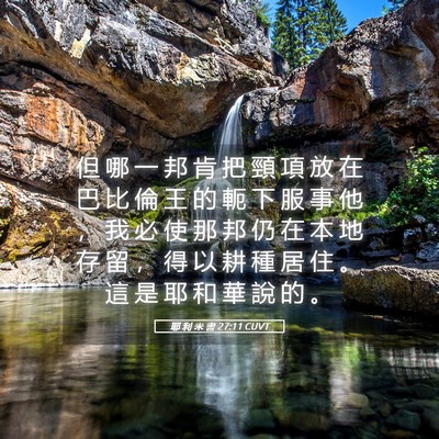 Picture 05 - 耶 利 米 書 27:11 CUVT - 但 哪 一 邦 肯 把 頸 項 放 在 巴 比 - Bible Verse Picture
