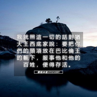 Picture 05 - 耶 利 米 書 27:12 CUVT - 我 就 照 這 一 切 的 話 對 猶 大 王 - Bible Verse Picture