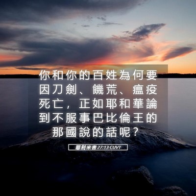Picture 05 - 耶 利 米 書 27:13 CUVT - 你 和 你 的 百 姓 為 何 要 因 刀 劍 - Bible Verse Picture