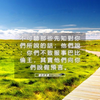 Picture 05 - 耶 利 米 書 27:14 CUVT - 不 可 聽 那 些 先 知 對 你 們 所 說 - Bible Verse Picture