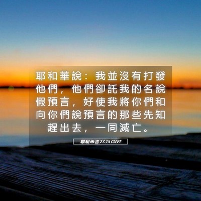 Picture 05 - 耶 利 米 書 27:15 CUVT - 耶 和 華 說 ： 我 並 沒 有 打 發 他 - Bible Verse Picture